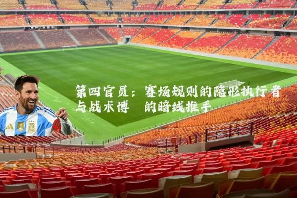 第四官员：赛场规则的隐形执行者与战术博弈的暗线推手