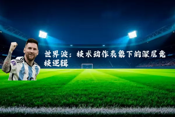 世界波：技术动作表象下的深层竞技逻辑