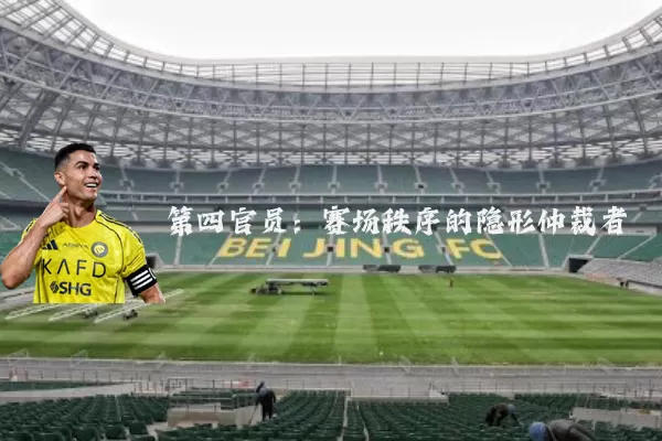 第四官员：赛场秩序的隐形仲裁者