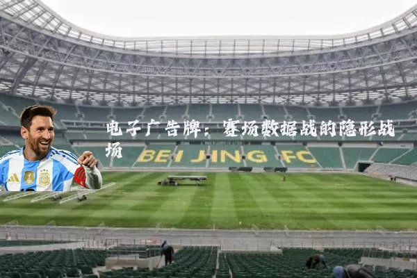 电子广告牌：赛场数据战的隐形战场