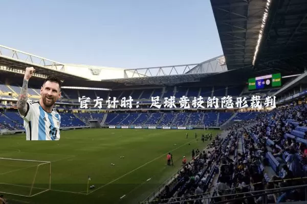 官方计时：足球竞技的隐形裁判