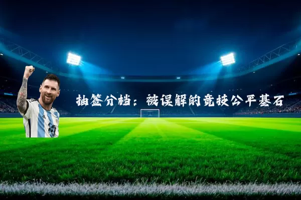 抽签分档：被误解的竞技公平基石
