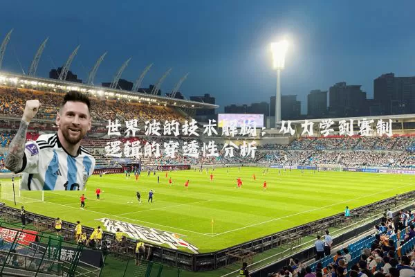 世界波的技术解构：从力学到赛制逻辑的穿透性分析