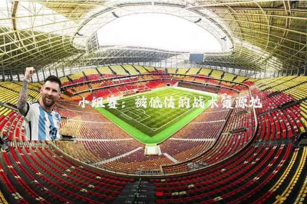 小组赛:被低估的战术策源地