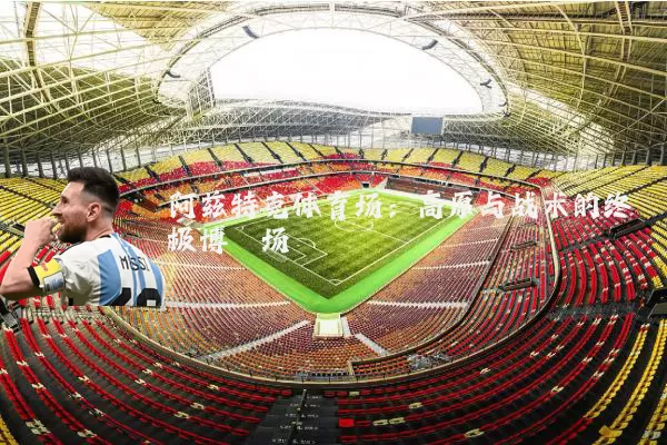 阿兹特克体育场：高原与战术的终极博弈场