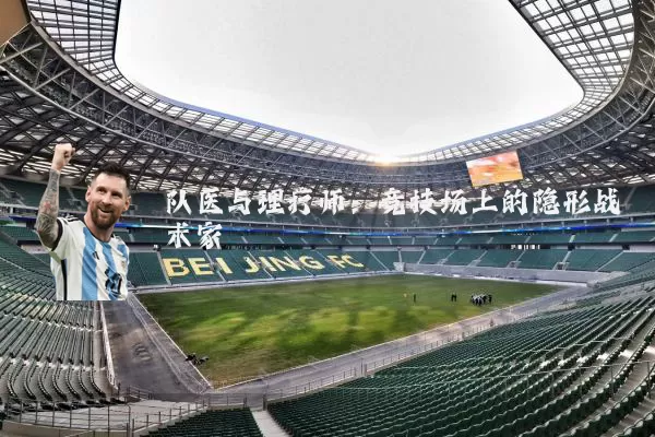 队医与理疗师：竞技场上的隐形战术家