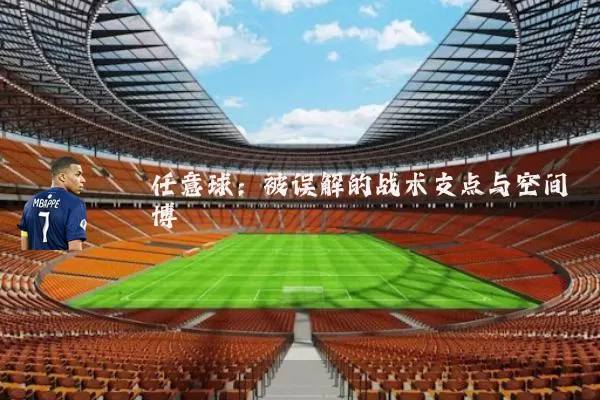 任意球:被误解的战术支点与空间博弈