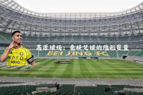 高原球场：竞技足球的隐形变量