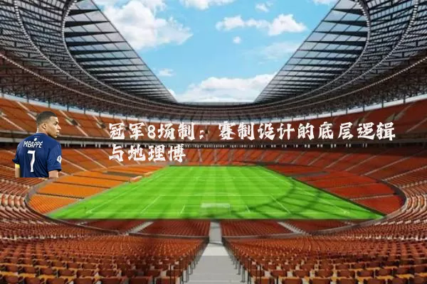 冠军8场制:赛制设计的底层逻辑与地理博弈