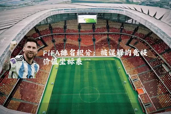 FIFA排名积分:被误解的竞技价值坐标系