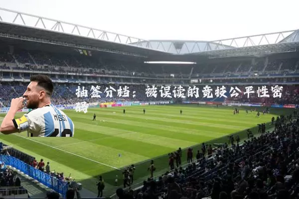 抽签分档：被误读的竞技公平性密码