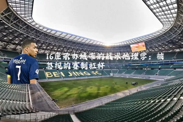 16座承办城市的战术地理学:被忽视的赛制杠杆