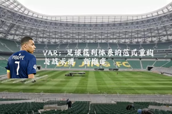 VAR:足球裁判体系的范式重构与战术博弈新维度