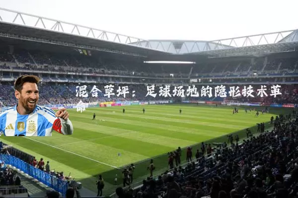 混合草坪:足球场地的隐形技术革命
