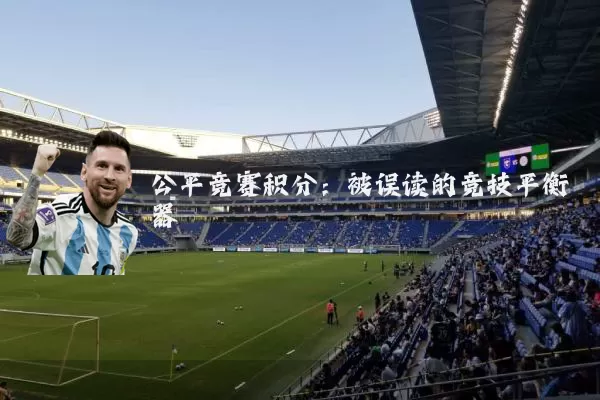 公平竞赛积分:被误读的竞技平衡器