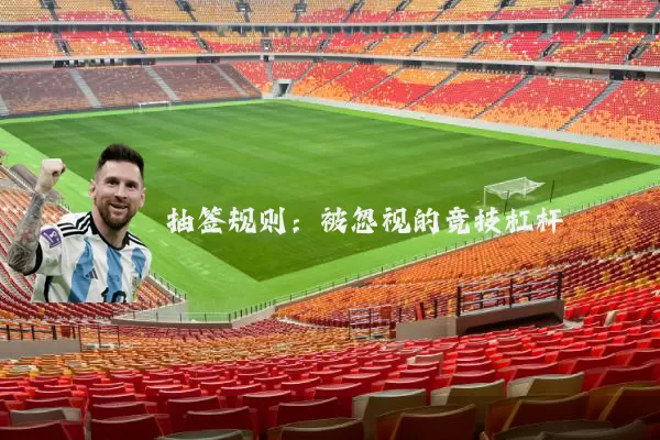 抽签规则:被忽视的竞技杠杆