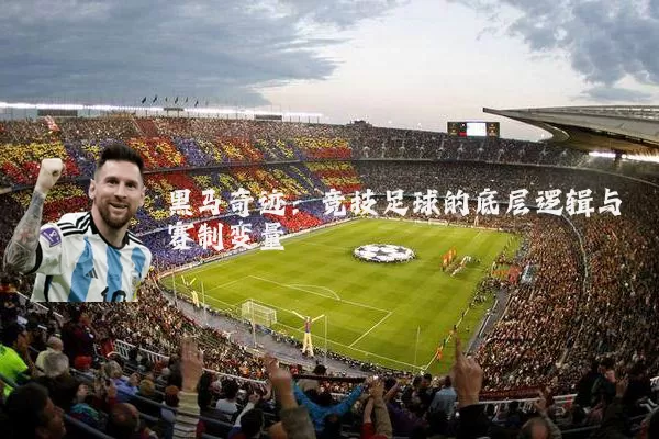 黑马奇迹:竞技足球的底层逻辑与赛制变量