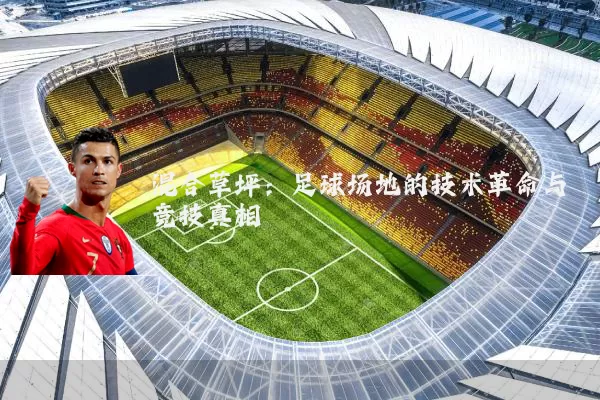 混合草坪：足球场地的技术革命与竞技真相
