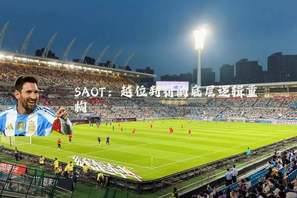 SAOT:越位判罚的底层逻辑重构